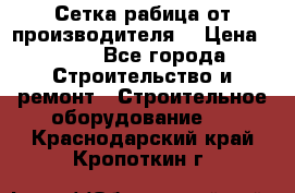 Сетка рабица от производителя  › Цена ­ 410 - Все города Строительство и ремонт » Строительное оборудование   . Краснодарский край,Кропоткин г.